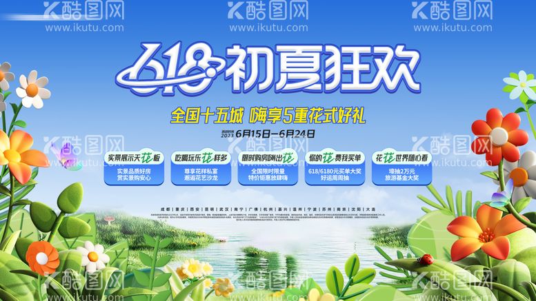 编号：57975112010731041319【酷图网】源文件下载-夏日缤纷植物618购房节活动主背景