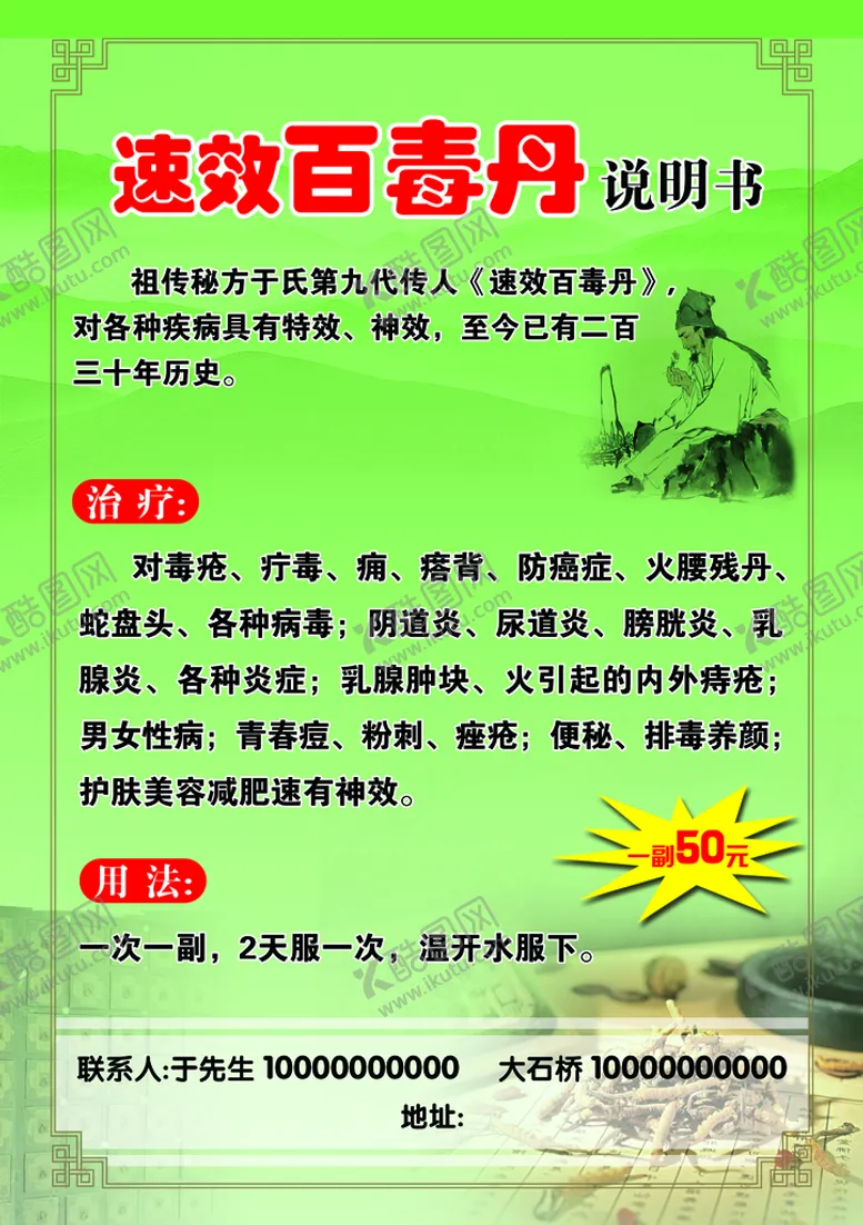 编号：16025809131036578094【酷图网】源文件下载-速效百毒丹