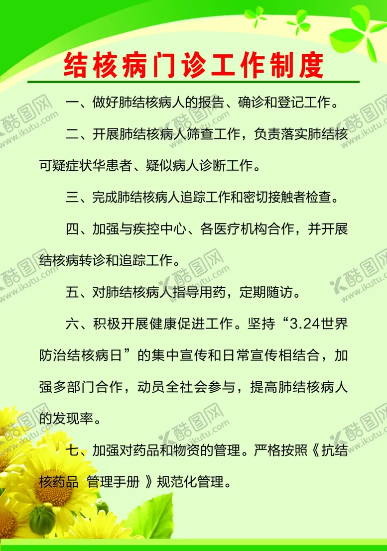 编号：73496204080302468456【酷图网】源文件下载-结核病门诊工作制度