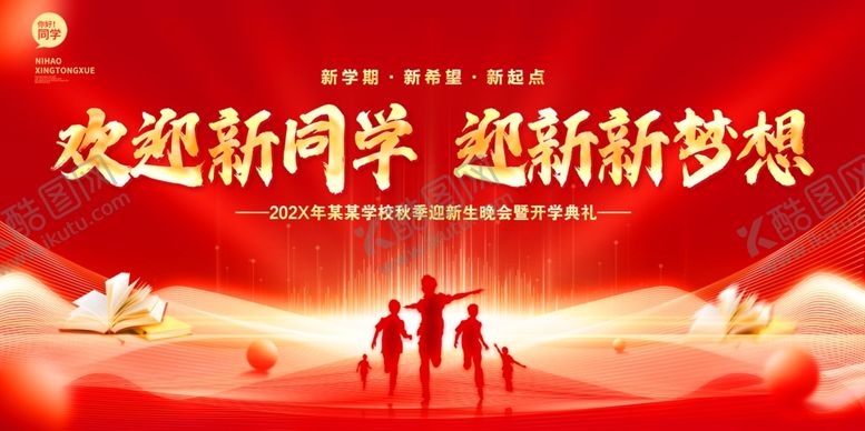 编号：57784707141007371182【酷图网】源文件下载-欢迎新同学舞台背景
