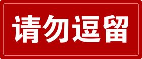 编号：81452609231059140167【酷图网】源文件下载-为了彰显您的素质请勿随意丢垃圾