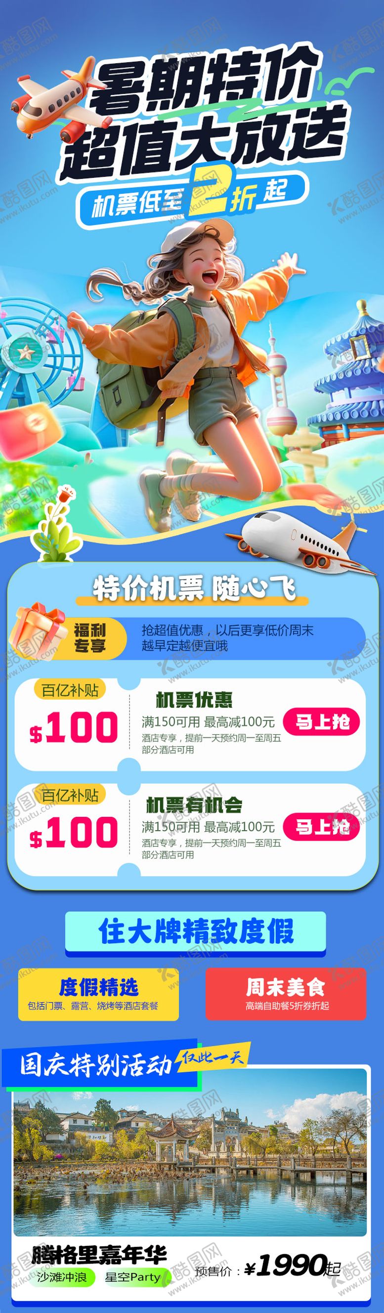 编号：28924305111034559380【酷图网】源文件下载-暑假出游活动长图