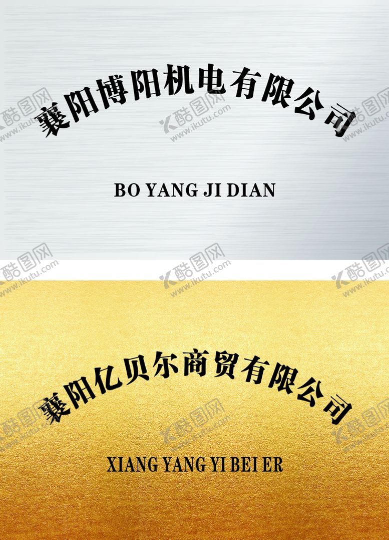 编号：50181610291252358665【酷图网】源文件下载-公司牌子