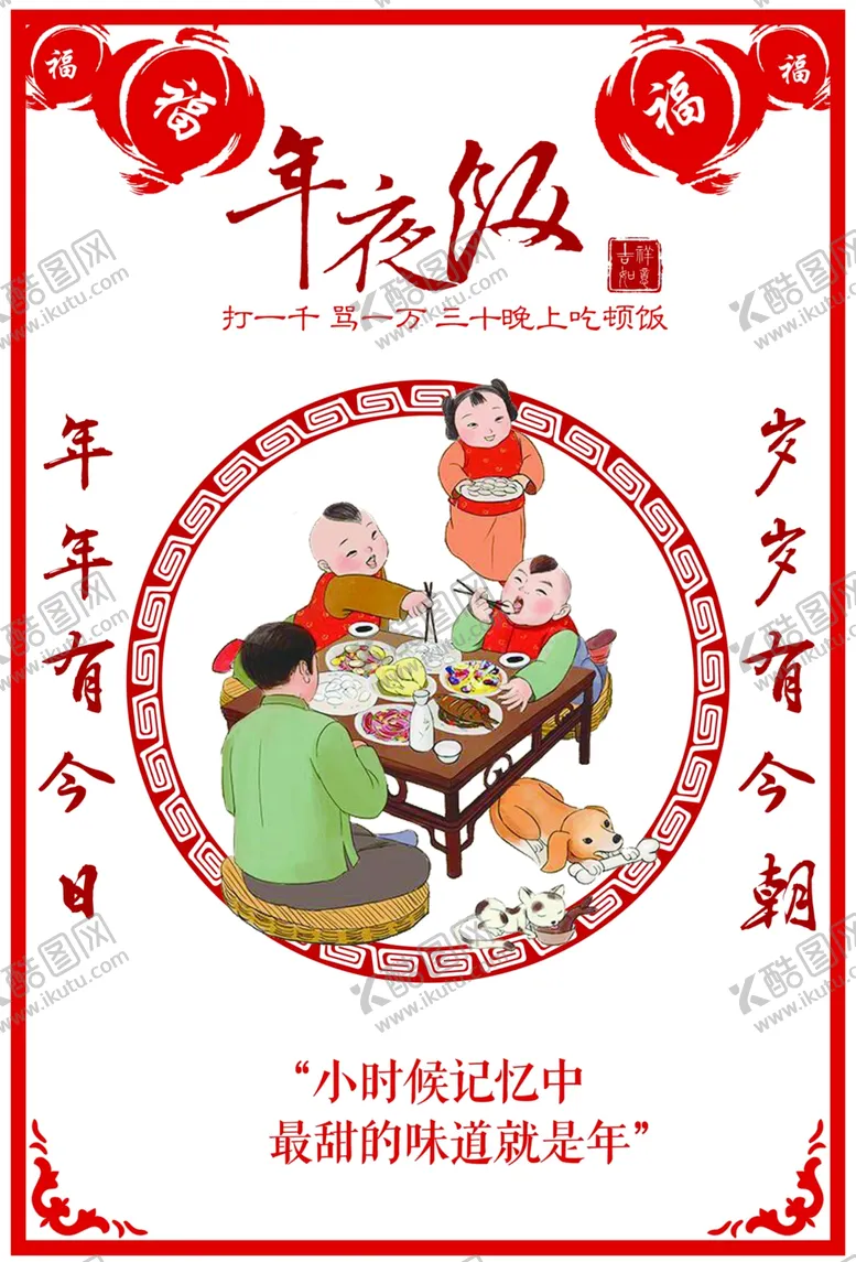 编号：45523103011731563989【酷图网】源文件下载-年夜饭宣传画小时候记忆