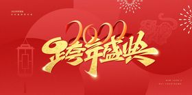 2022 跨年盛典