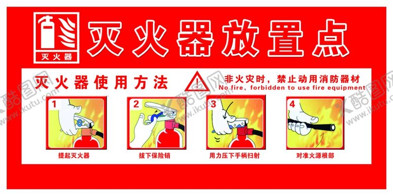 编号：40751601271653266792【酷图网】源文件下载-灭火器放置点