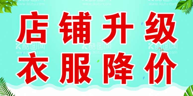 编号：85637109292108006105【酷图网】源文件下载-店铺升级