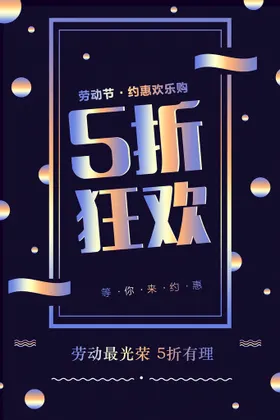 劳动节五一海报五一舞台背景五一晚会