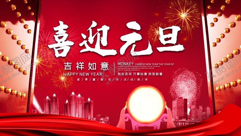 编号：80358205122306482536【酷图网】源文件下载-喜迎元旦