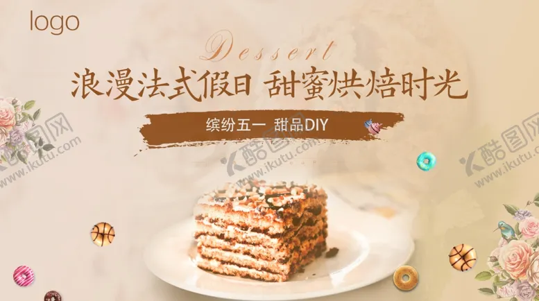 编号：75786406281623069498【酷图网】源文件下载-浪漫法式甜品活动