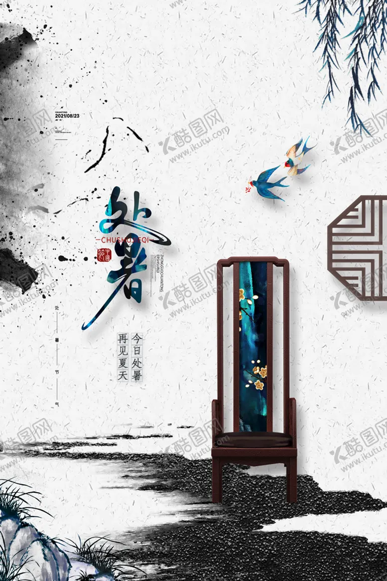 编号：69758109140847492381【酷图网】源文件下载-创意传统节气二十四节气处暑海报