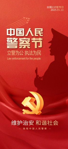人民警察节海报