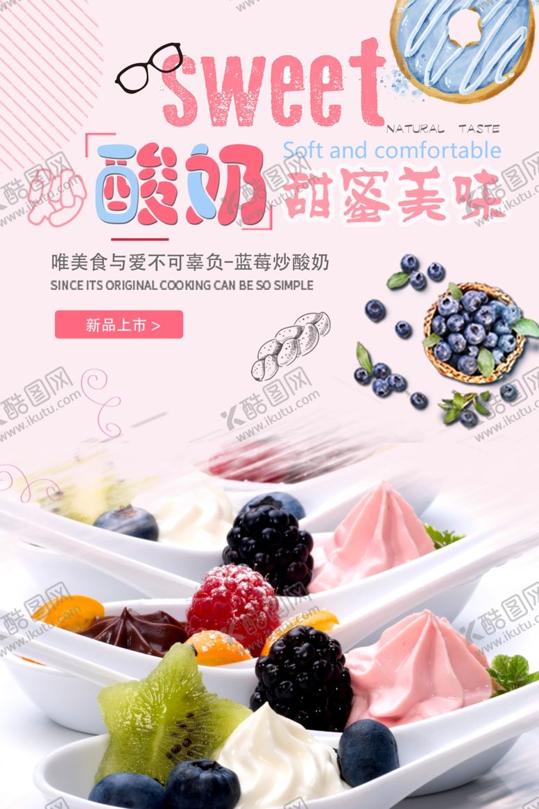 编号：70420107090938348277【酷图网】源文件下载-美味炒酸奶海报.