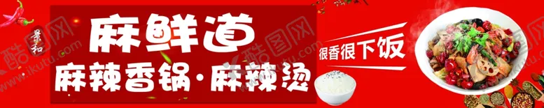 编号：77088202191010003799【酷图网】源文件下载-麻辣香锅