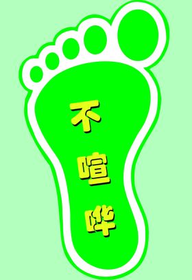 开门红小脚丫