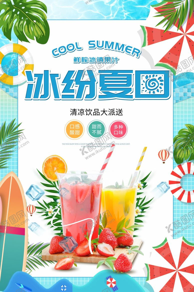 编号：24152207090813034829【酷图网】源文件下载-缤纷夏日