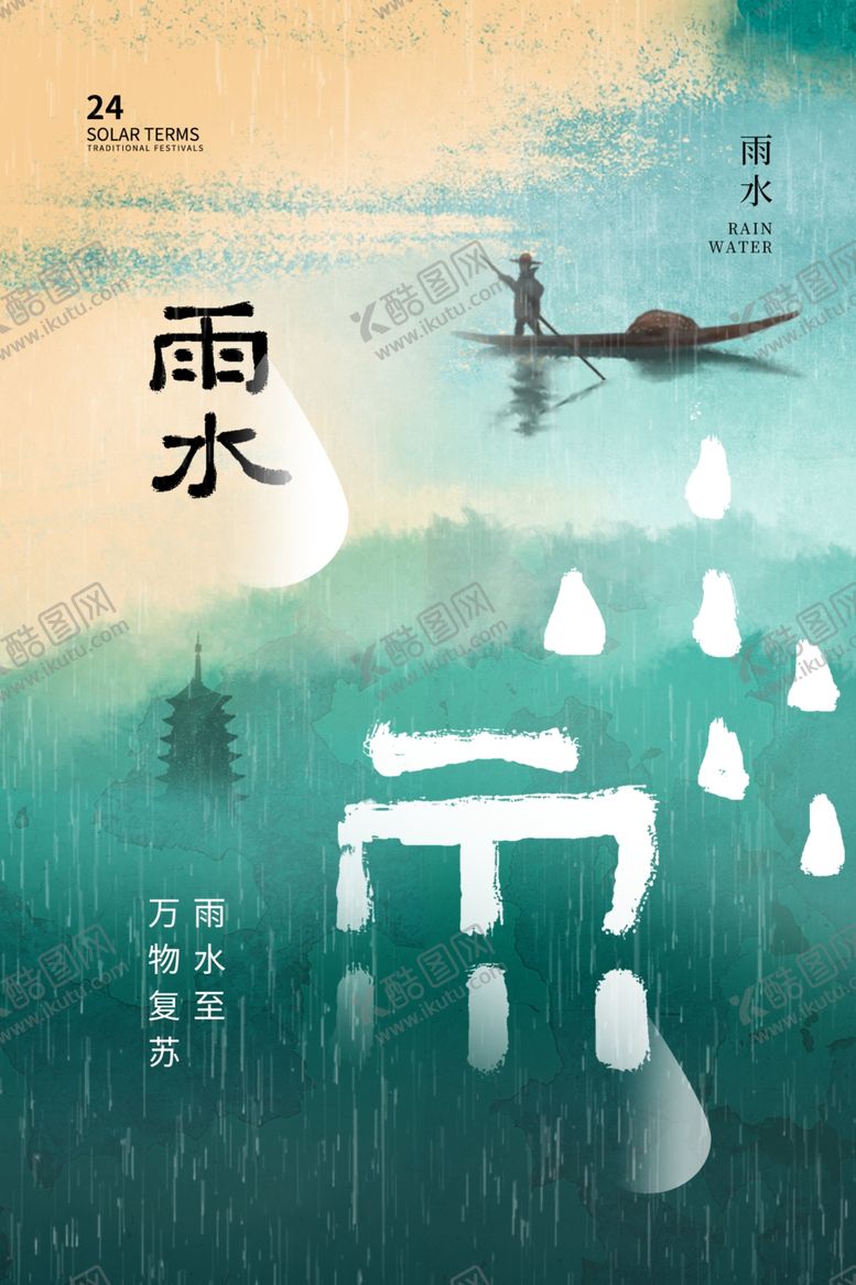 编号：35399004060045208850【酷图网】源文件下载-雨水时节插画意境美