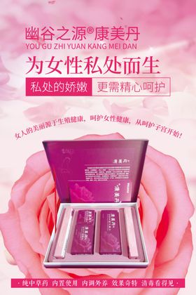 康美丹女性私处护理产品宣传海报