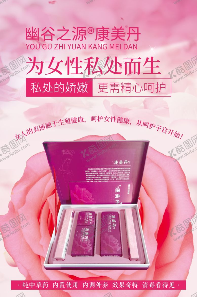 编号：69724911011050343731【酷图网】源文件下载-康美丹女性私处护理产品宣传海报