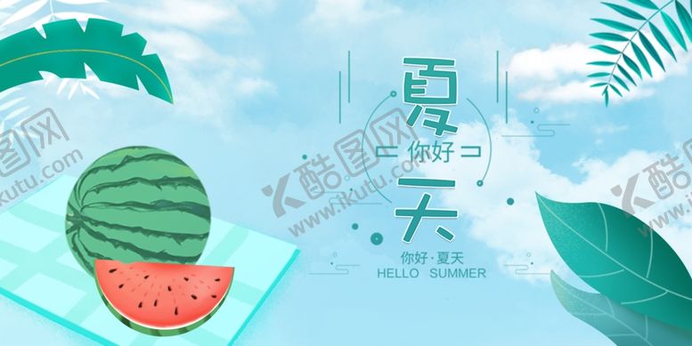 编号：56322606110859581961【酷图网】源文件下载-你好夏天