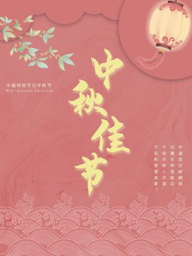 中秋花好月圆海报