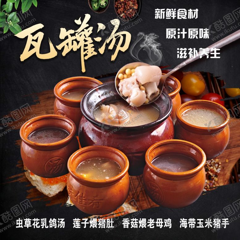 编号：38764204100141058081【酷图网】源文件下载-瓦罐汤美食展示