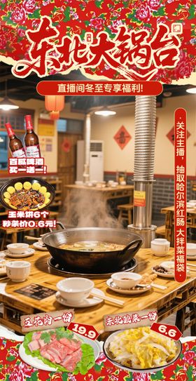 红色东北铁锅炖直播间贴片