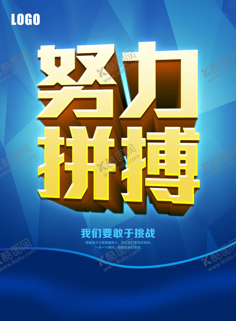 编号：70303705041809091588【酷图网】源文件下载-努力拼搏