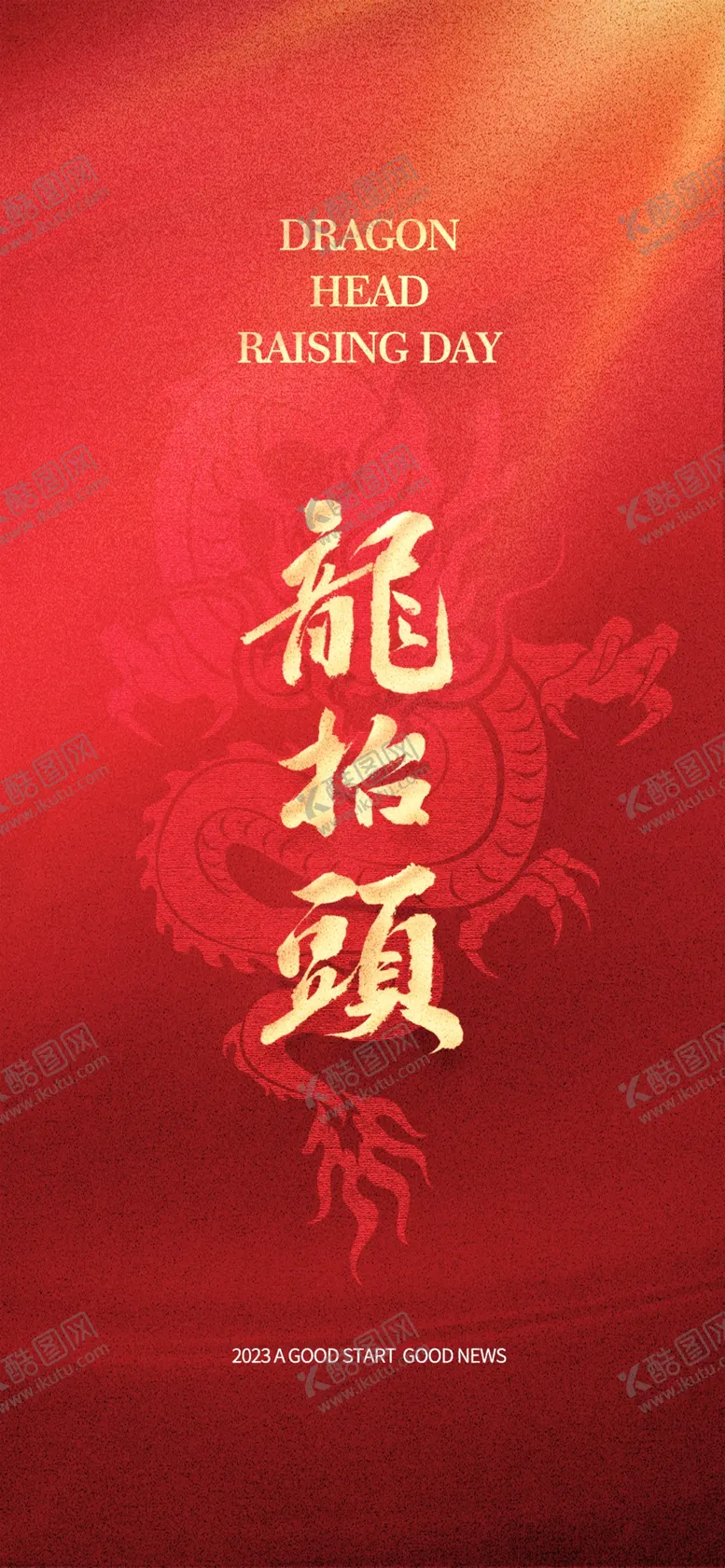 编号：81391102030655022328【酷图网】源文件下载-二月二龙抬头民俗海报