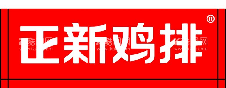 编号：87880812081924387246【酷图网】源文件下载-正新鸡排店招