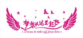 梦想从这里起飞