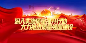 共创中国质量建设质量强国