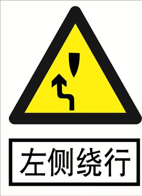 左侧绕行道路交通标志
