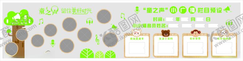编号：96728701232337484769【酷图网】源文件下载-幼儿园广播站文化墙