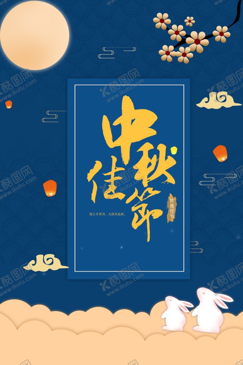 编号：75554909301728471275【酷图网】源文件下载-中秋佳节