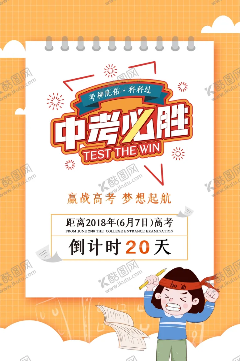 编号：73148805031811481962【酷图网】源文件下载-中考必胜