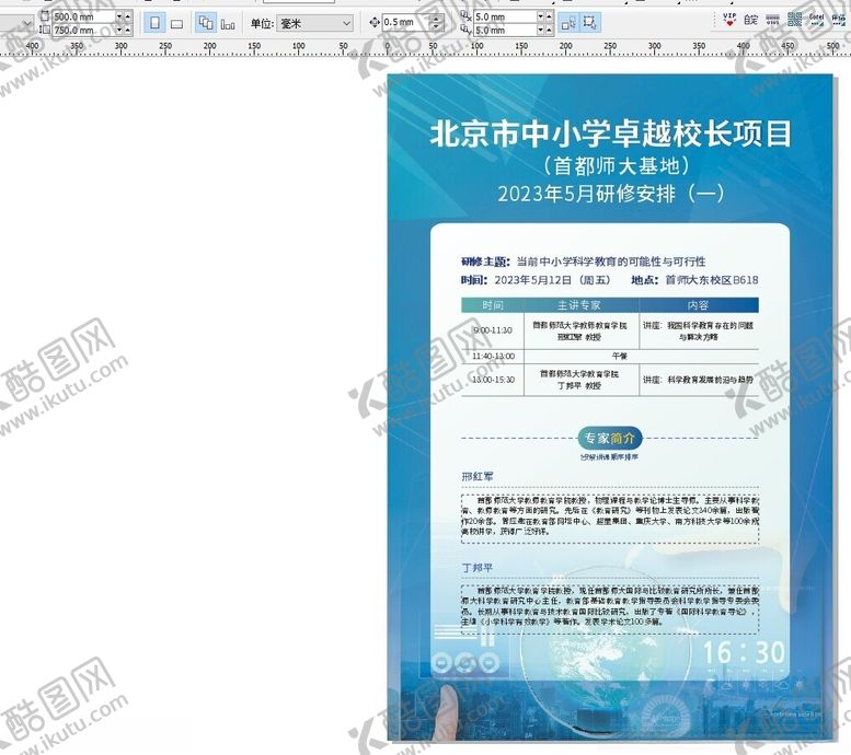 编号：79519802180200246229【酷图网】源文件下载-中小学卓越校长研修安排演讲海报