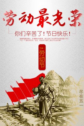 劳动节海报工人五一光荣