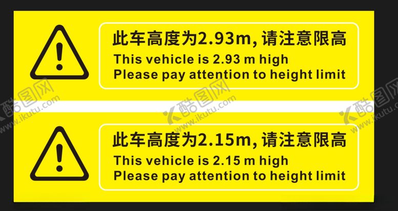 编号：22041110132033439584【酷图网】源文件下载-限高牌子