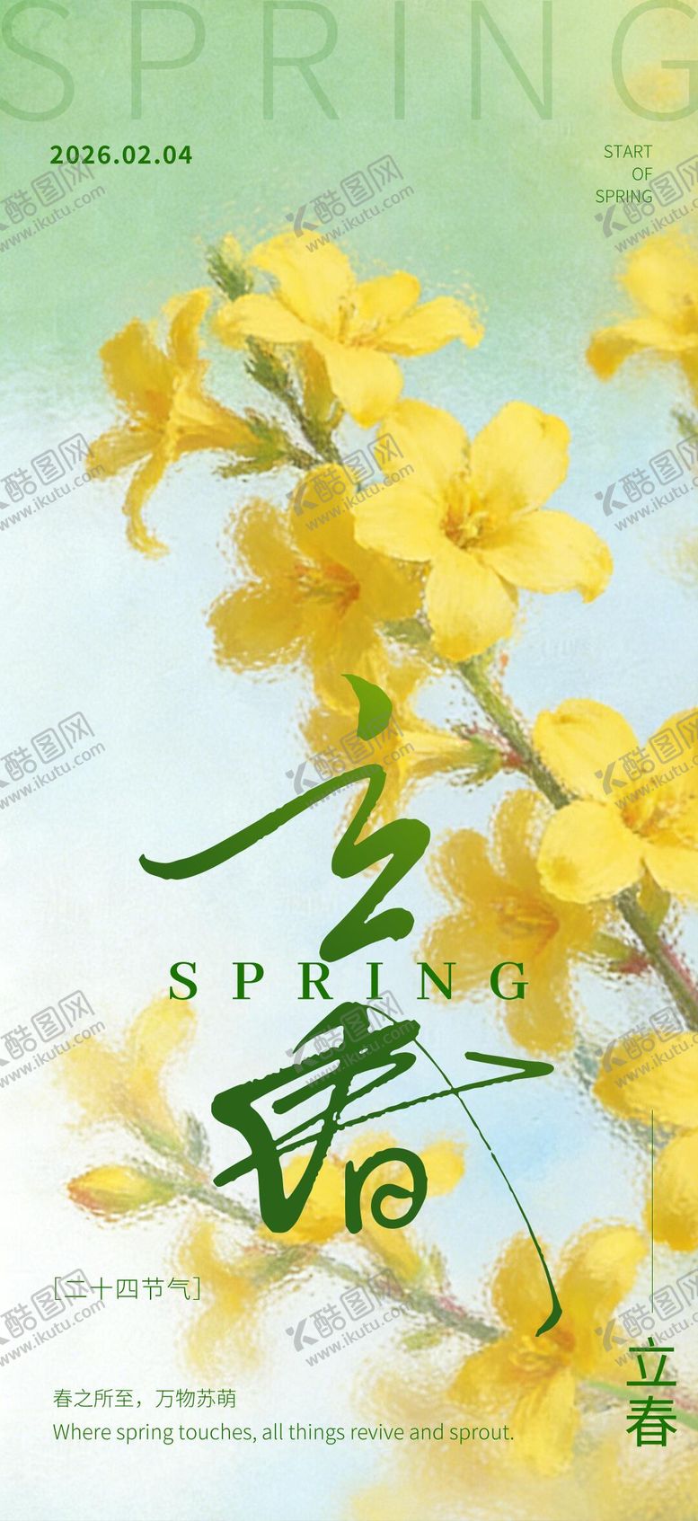 编号：71256201250216173944【酷图网】源文件下载-二十四节气立春海报