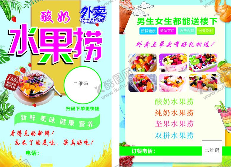 编号：86250409131913393854【酷图网】源文件下载-水果捞宣传单