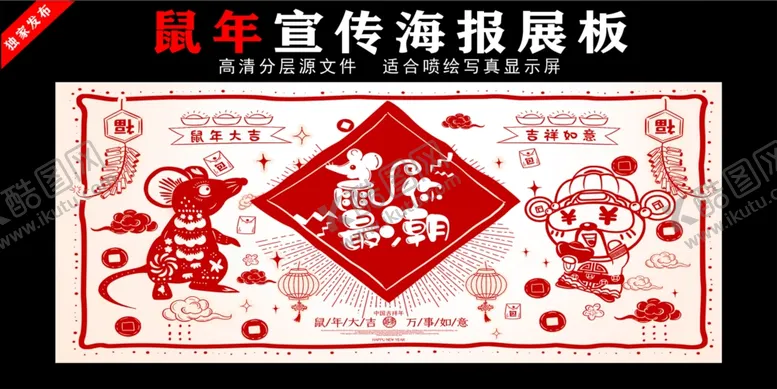 编号：31797207022254386446【酷图网】源文件下载-鼠年春节贺卡海报展板