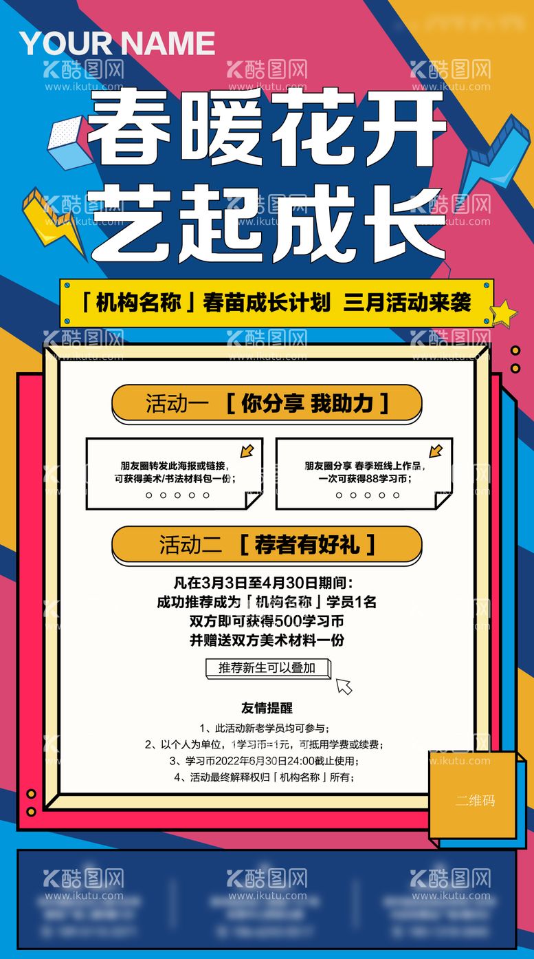 编号：97385711161340004179【酷图网】源文件下载-春暖花开艺起成长海报