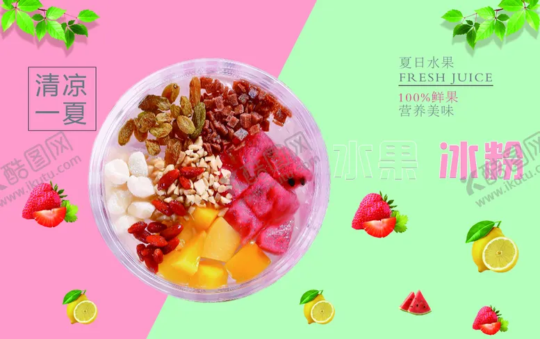 编号：84097109270335542308【酷图网】源文件下载-冰粉