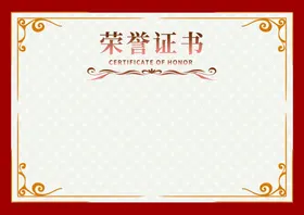 荣誉证书