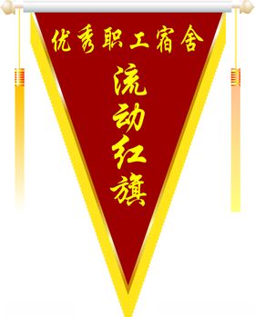 优秀员工宿舍流动红旗