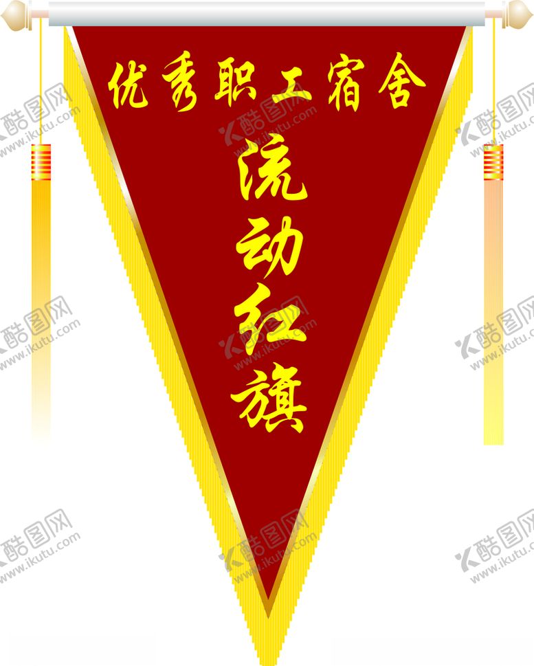 编号：30135807061036175055【酷图网】源文件下载-优秀员工宿舍流动红旗