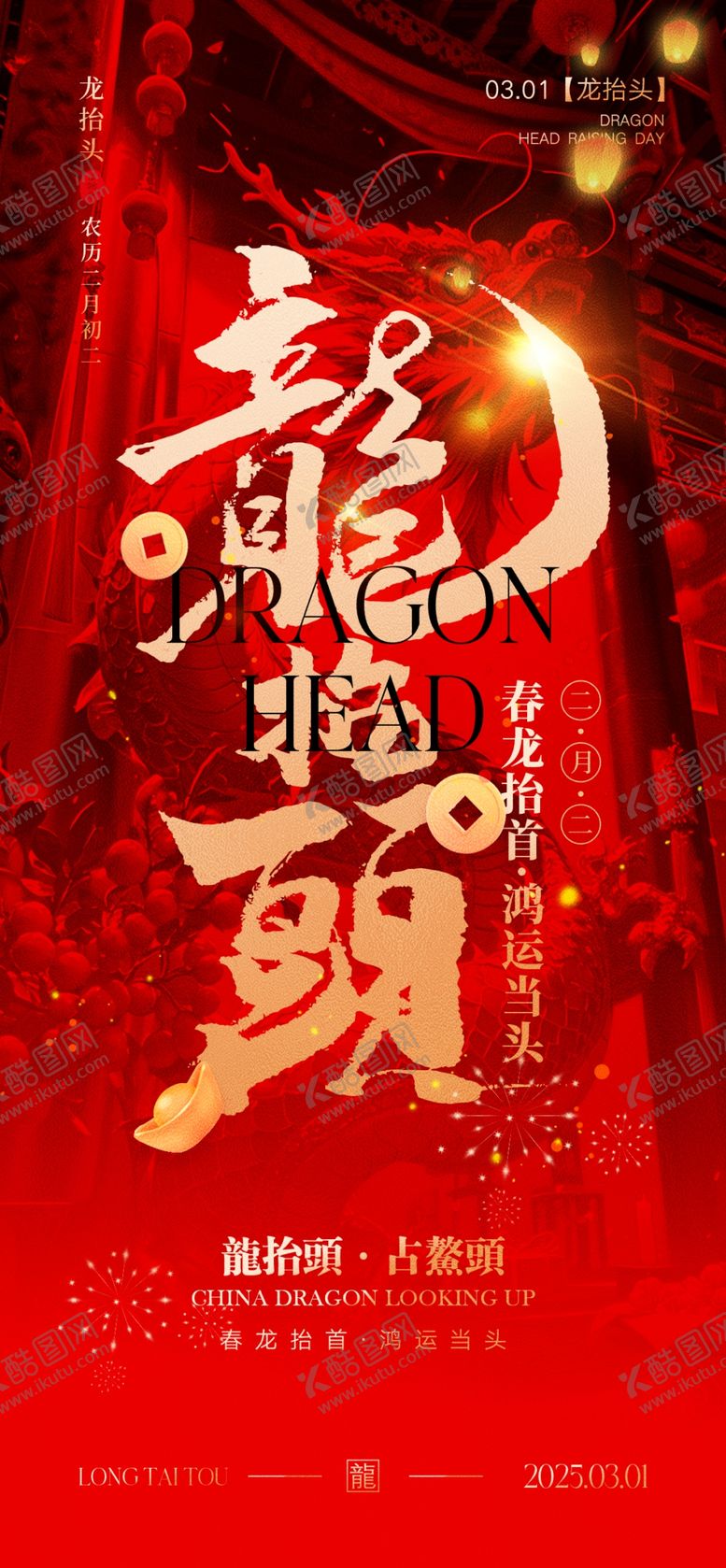 编号：31618103012250412991【酷图网】源文件下载-二月二龙抬头