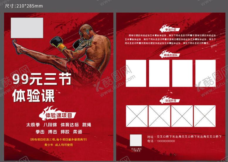 编号：39854910250519189397【酷图网】源文件下载-拳馆宣传单