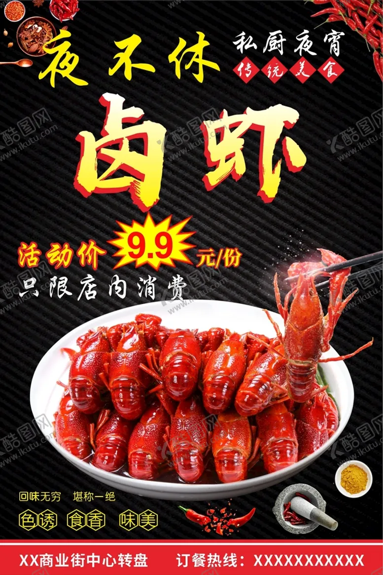 编号：40808611050004173679【酷图网】源文件下载-龙虾卤虾传单海报